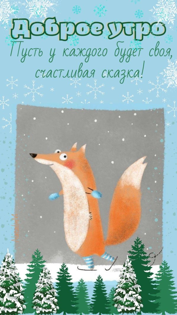 зимнего утра доброго