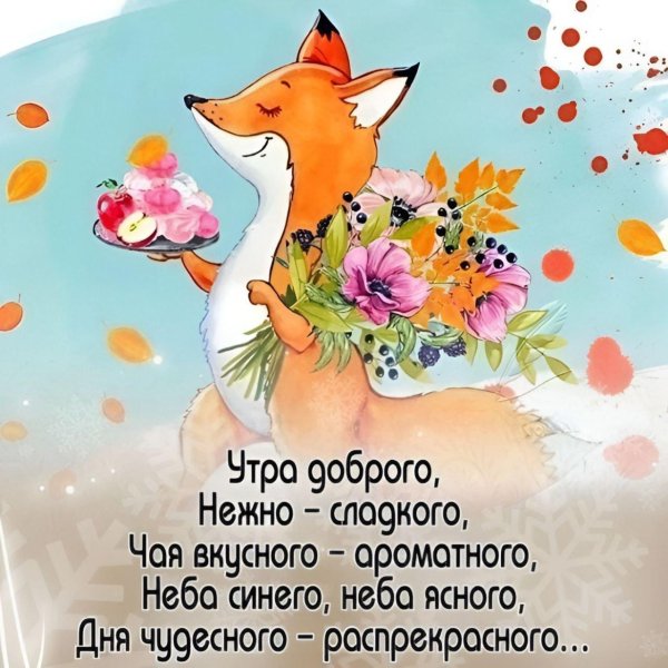 лиса поздравляет