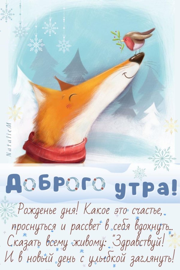 зимнего утра доброго