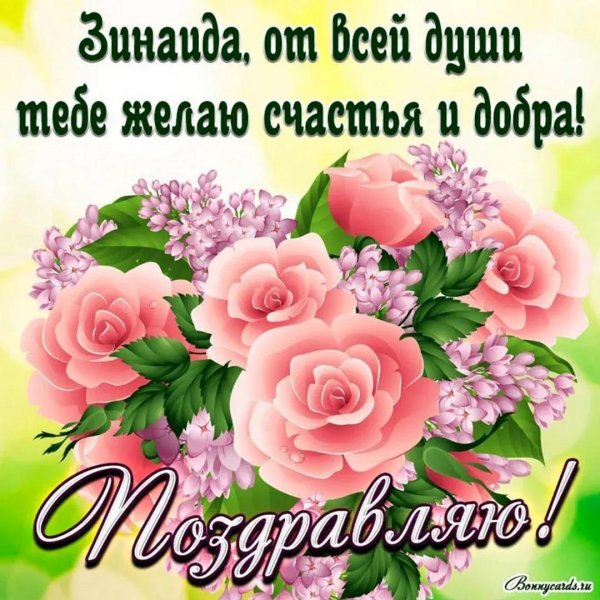 поздравление с днём рождения зинаида