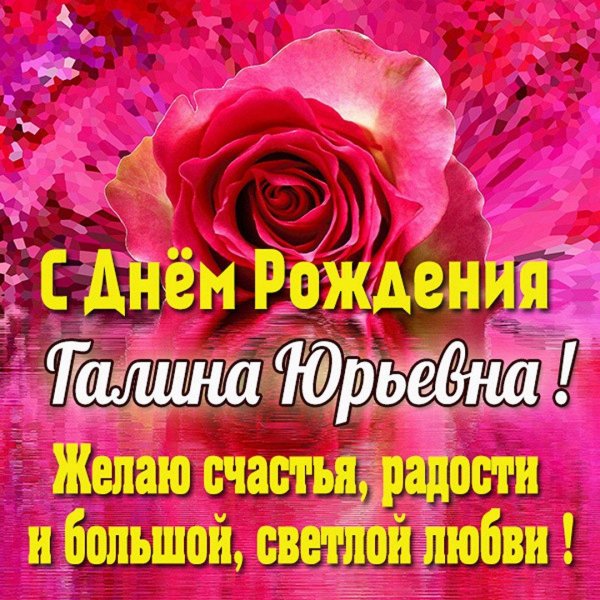 с днем рождения галина юрьевна