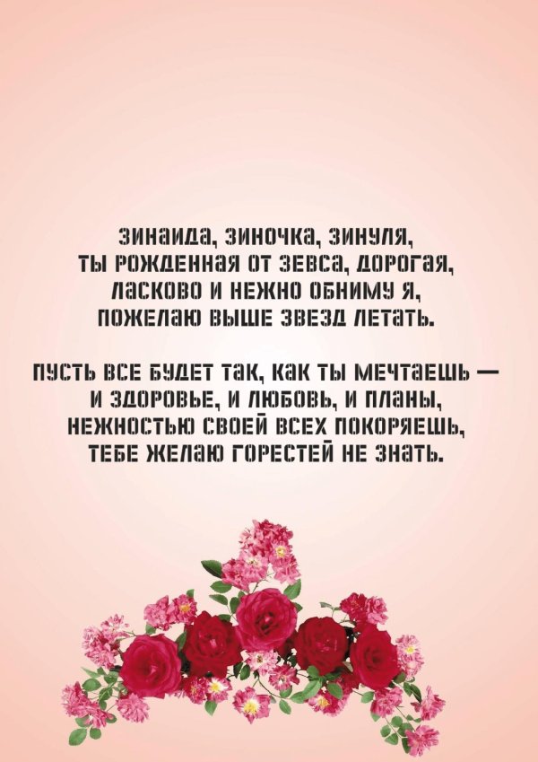 поздравление с днём рождения зинаида