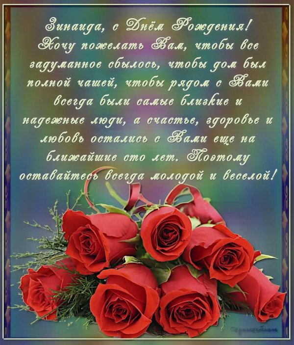 поздравление с днём рождения зинаида