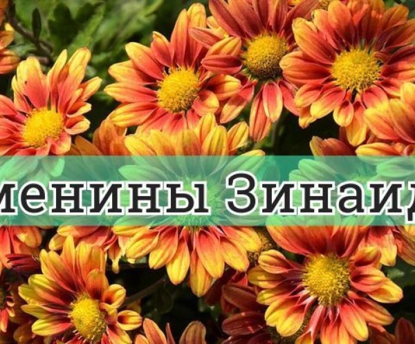 именины зинаиды
