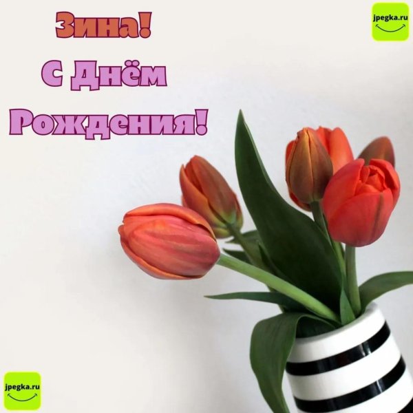 с днём рождения зина открытки красивые