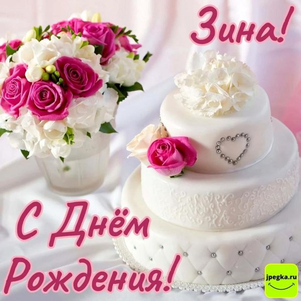 с днем рождения зиночка