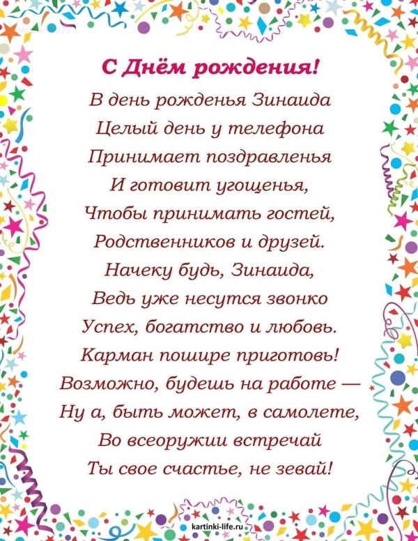 поздравление с днём рождения зинаида