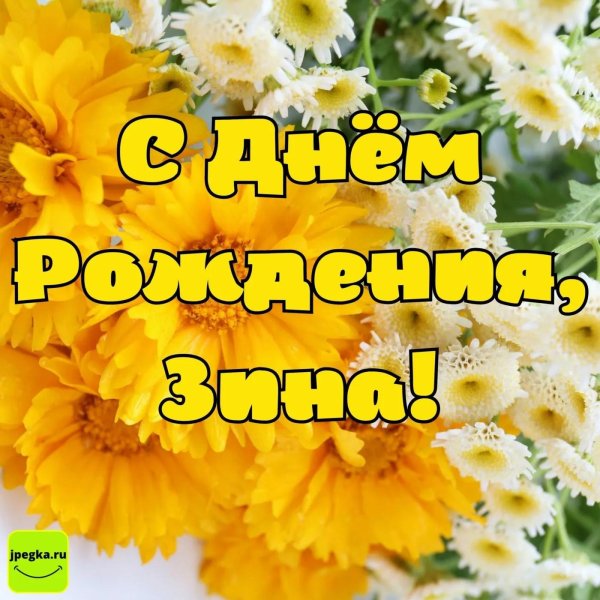 поздравление с днём рождения зинаида