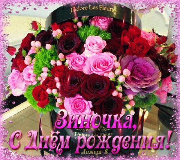 с днем рождения зиночка