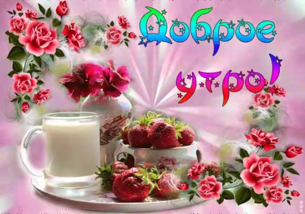 с добрейшим утром