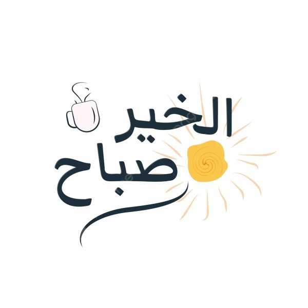 утро по арабски