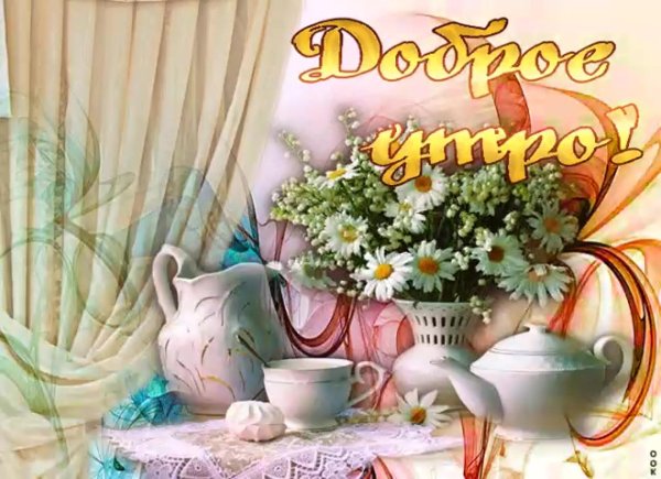 доброе утро