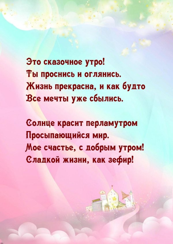 доброго утра пожелание