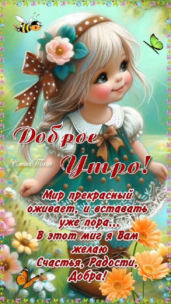 доброго утра девочки