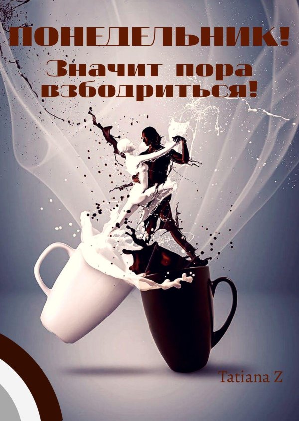 понедельник доброго утра