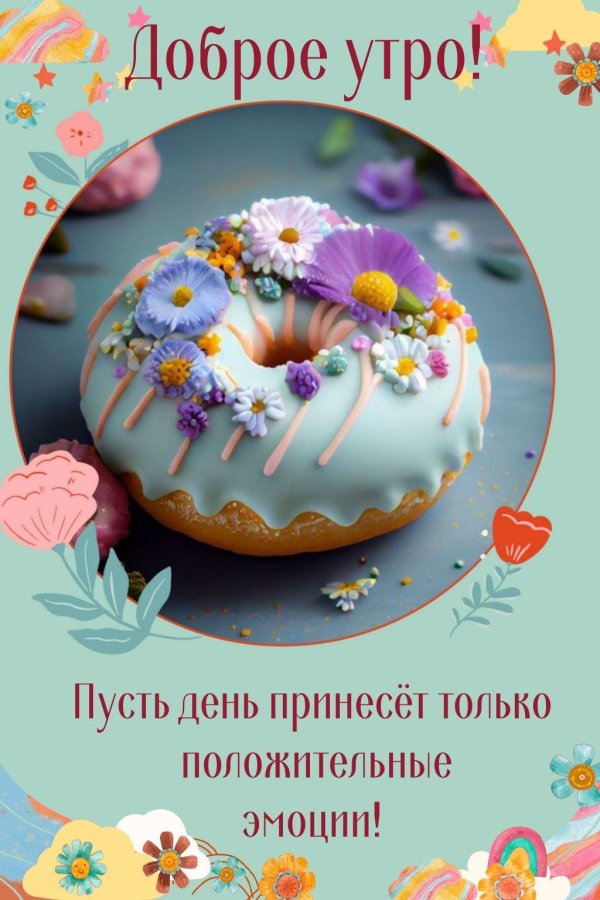 утра доброго