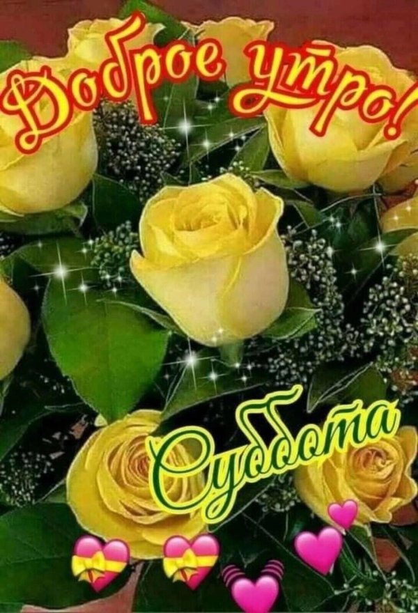 чудесной субботы