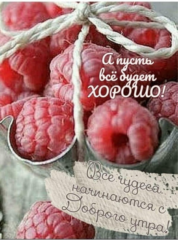 доброе малиновое утро