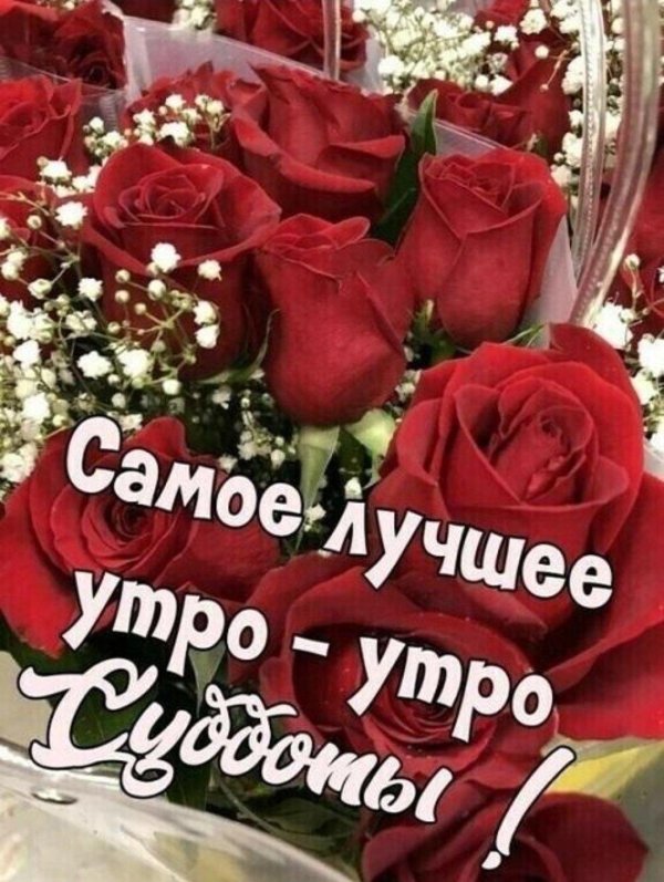 доброго субботнего утра