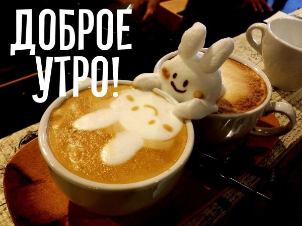 утра доброго