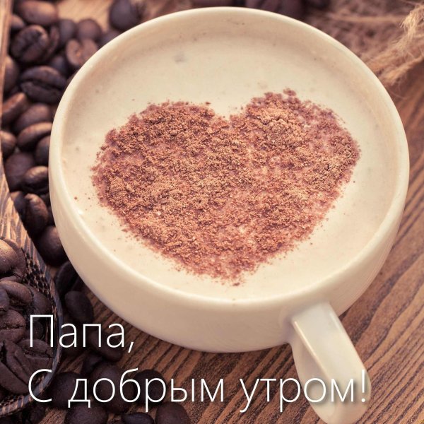 доброе утро пап