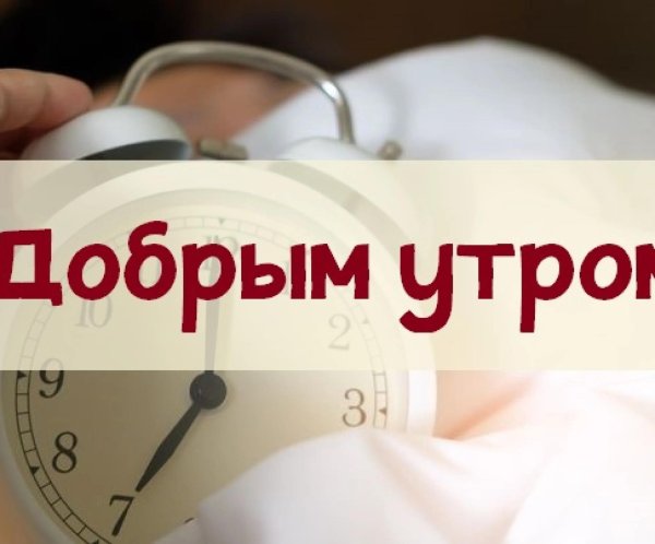 доброе утро