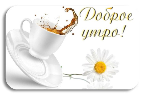 доброе утро друзья