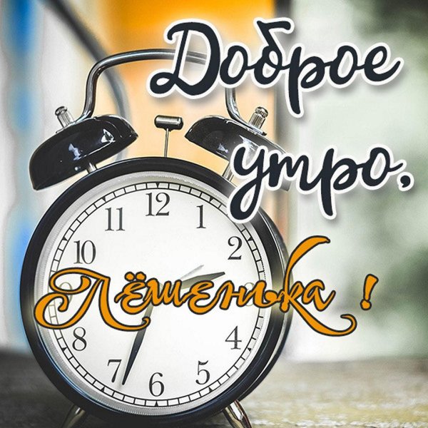 доброго утра открытка
