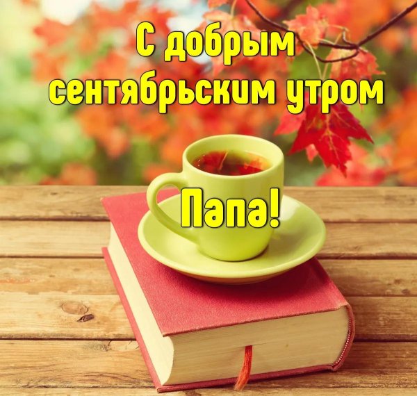 доброго утра сентябрь