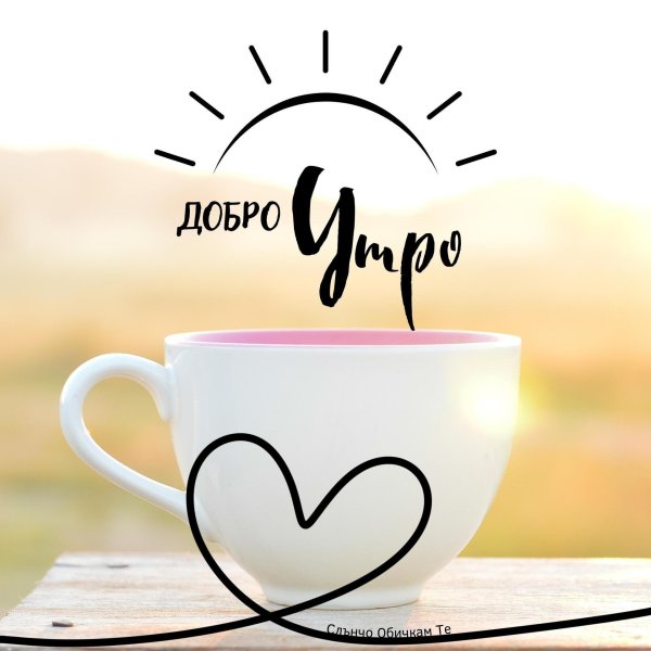 добра утра