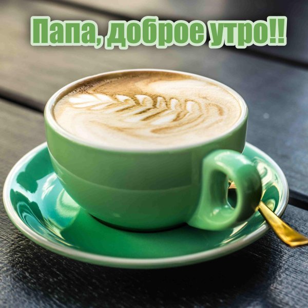 доброе утро отец