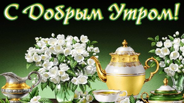 утро пятницы доброе