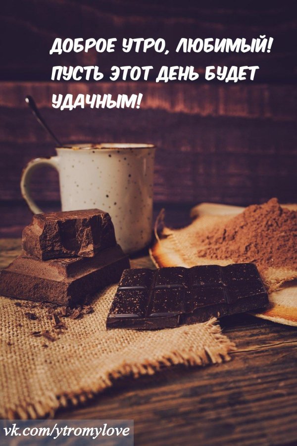 поздравление с добрым утром