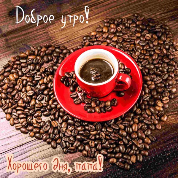 красивое кофе