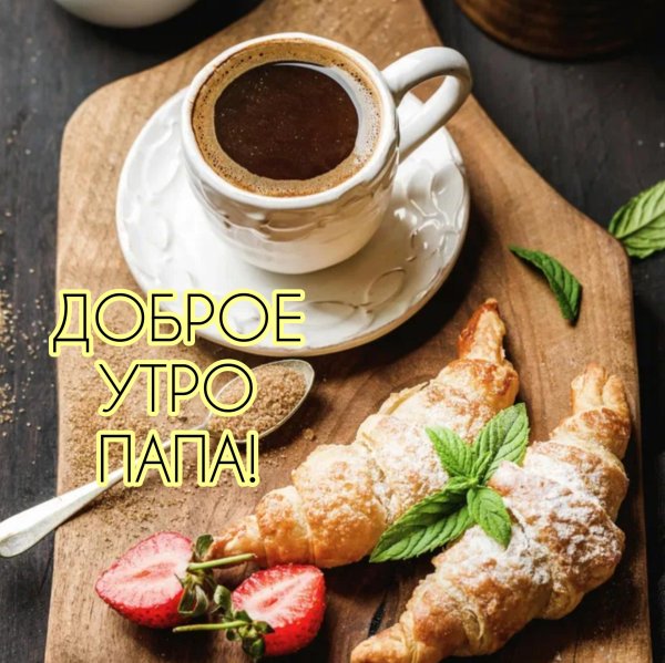 доброе утро папуль