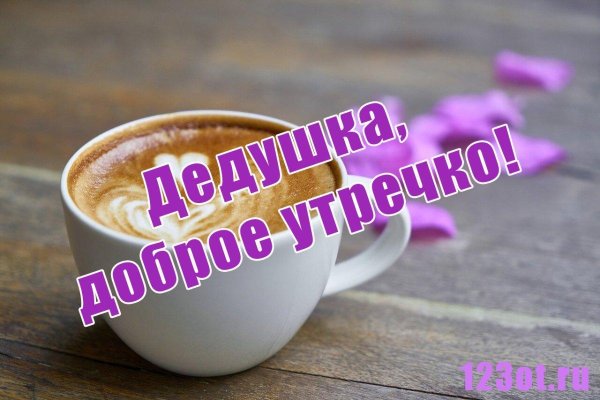 доброе утро дедуля