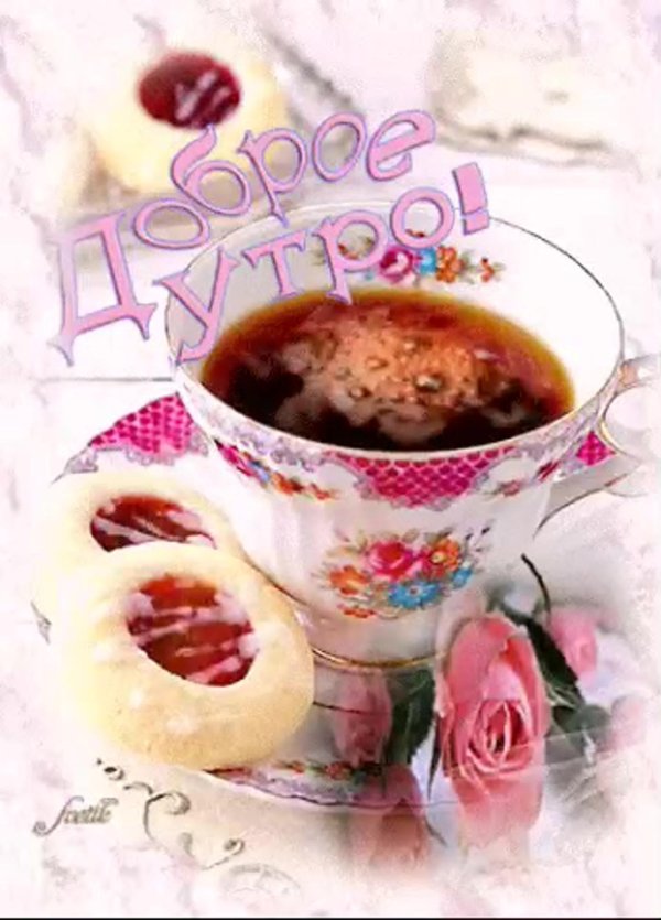 открытки вкусного утра