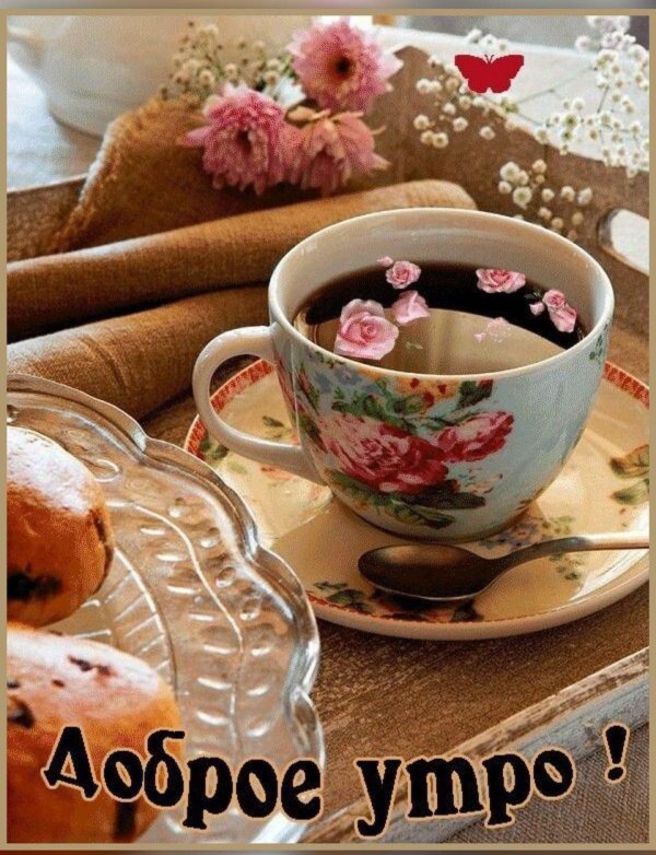 утра доброго