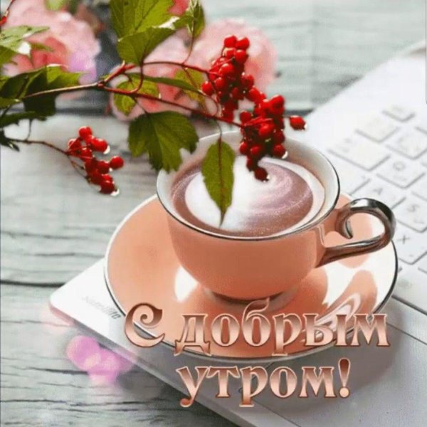 доброго утра осеннего