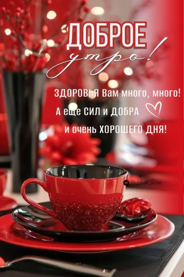 добра утра