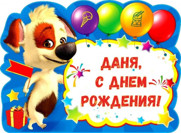 день рождение