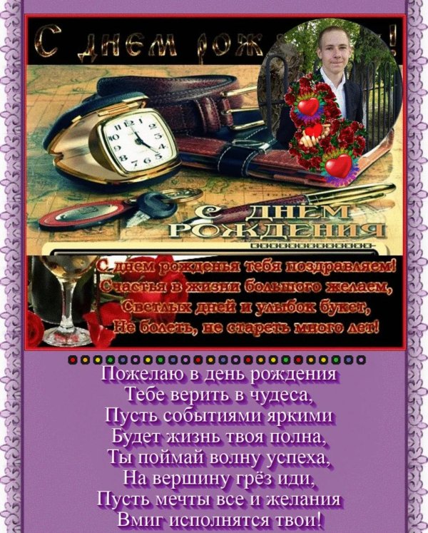 поздравление с днем рождения парню