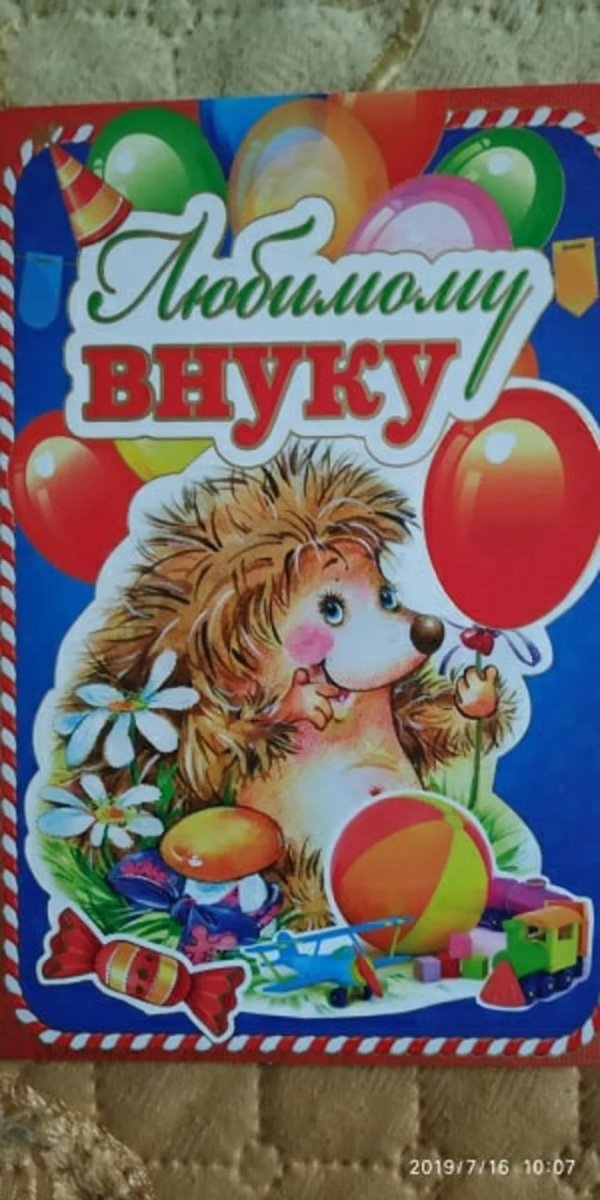 поздравление внуку