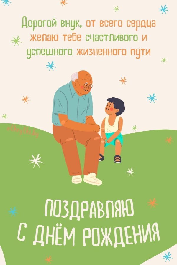 поздравление дедушке