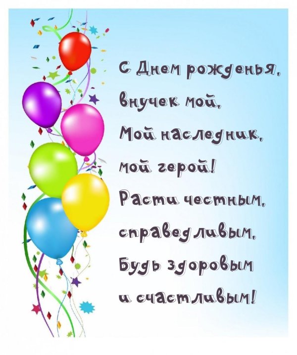 поздравление с днем рождением внука