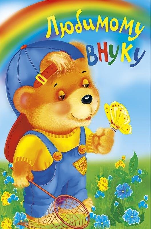 любимому внуку