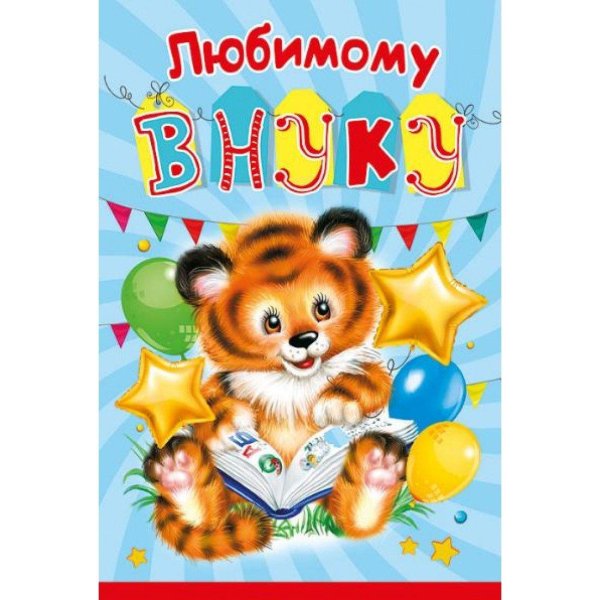 открытка любимому внуку