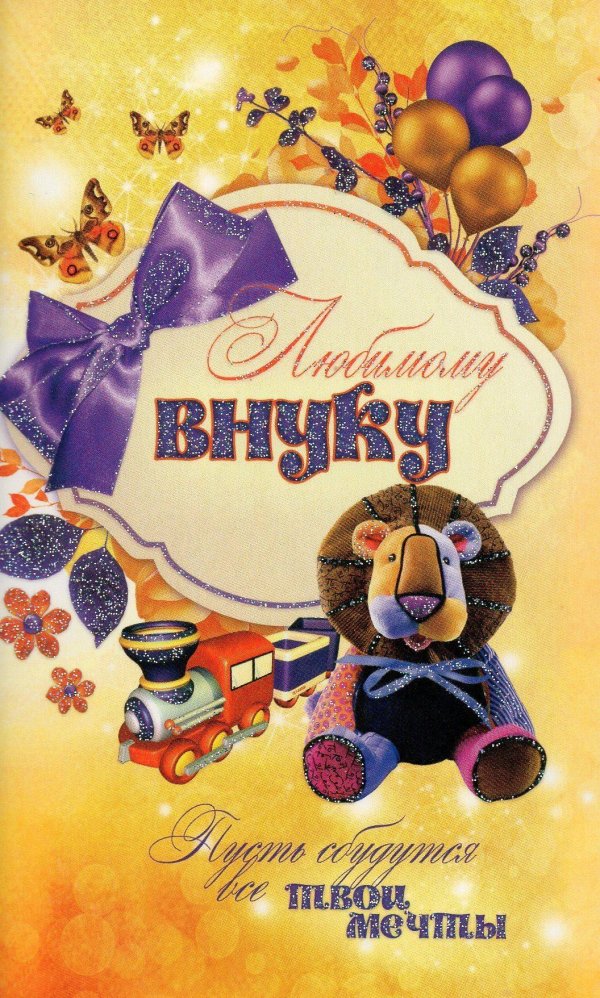 любимому внуку