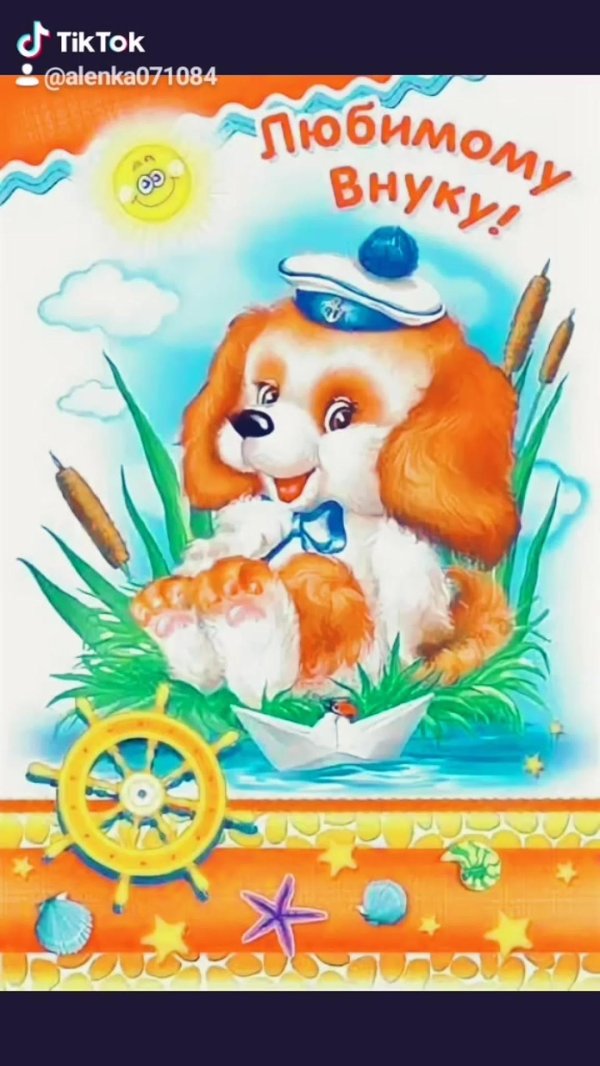открытка любимому внуку