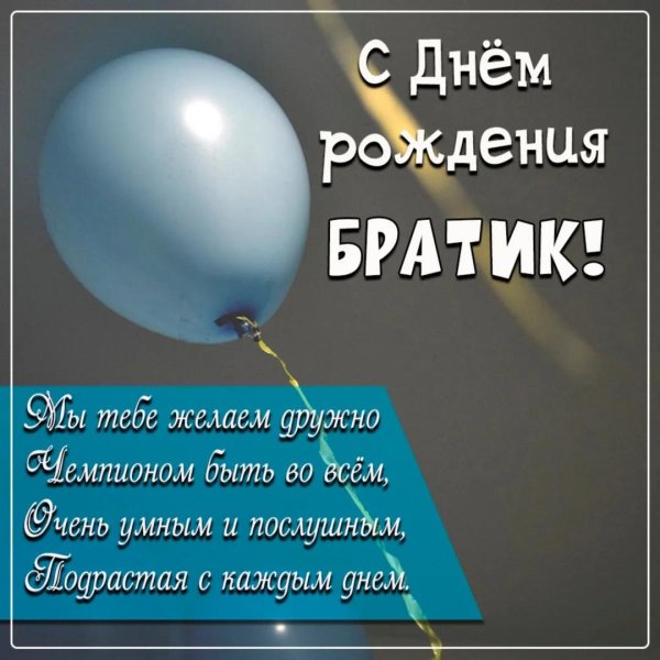 с днем рождения для брата